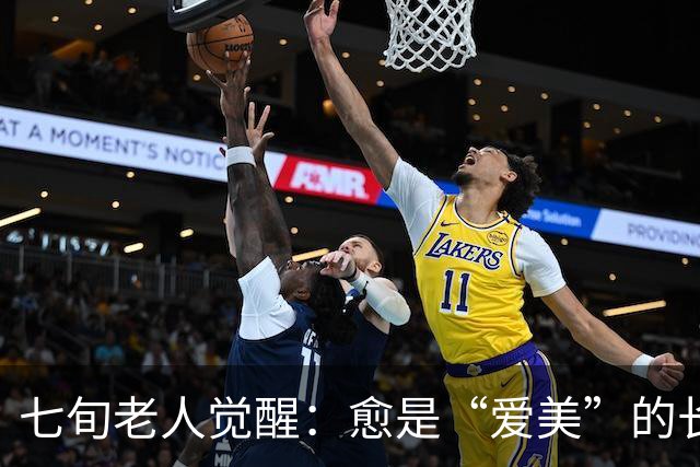 七旬老人觉醒：愈是“爱美”的长者，愈能享受幸福长寿