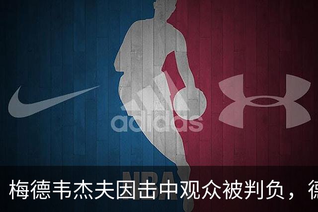梅德韦杰夫因击中观众被判负，德约科维奇表示能理解