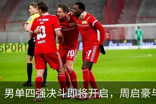 男单四强决斗即将开启，周启豪与林昀儒分别晋级