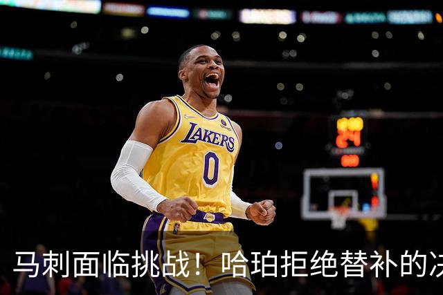 马刺面临挑战！哈珀拒绝替补的决心