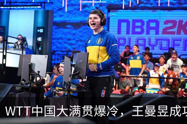 WTT中国大满贯爆冷，王曼昱成功复仇巴特拉